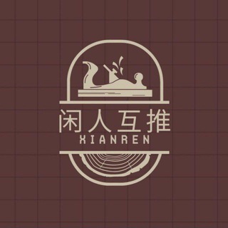 互推通知