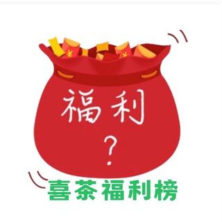 上海【喜茶】福利频道