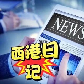 西港事件 西港曝光 西港大事件 西港日记 西港新闻
