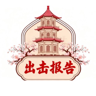 上海出击报告【杏花楼】