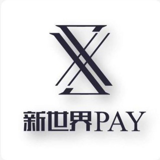 【新世界集团】支付供需频道