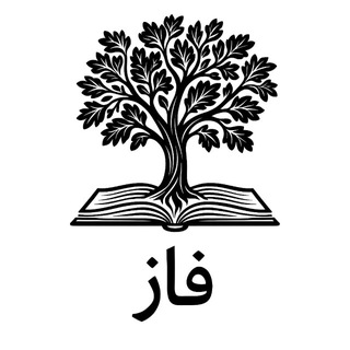 فاز