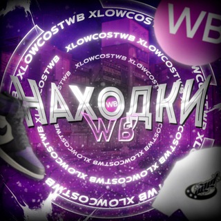 WILDBERRIES ТОВАРЫ ВЕЩИ НАХОДКИ ОДЕЖДА ВБ ДЕШЕВО ВАЛБЕРИС WB СКИДКИ ВБ НЕДОРОГО ШМОТ ВАЙЛДБЕРРИС ПРОМОКОДЫ 2024 НИЗКИЕ ЦЕНЫ ОЗОН