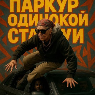 Паркур одинокой старухи 😈😈😈