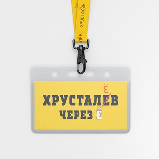 Хрусталев через Ё