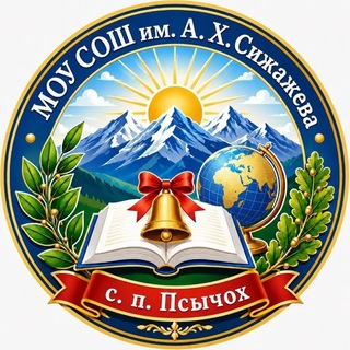 МОУ СОШ 🎓💼 ПСЫЧОХ