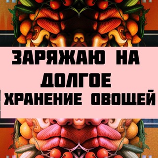 Заряжаю на долгое хранение овощей (и другое)