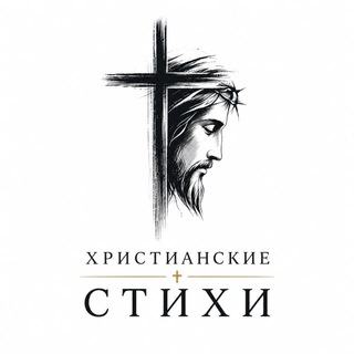 Христианские стихи
