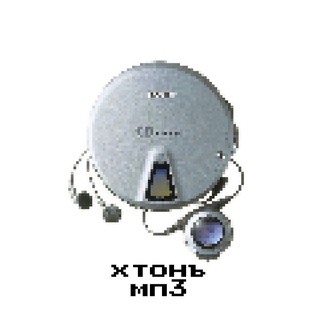 хтонъмп3