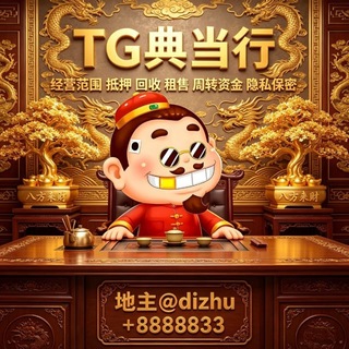 地主典当行
