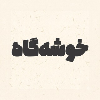 خوشه‌گاه