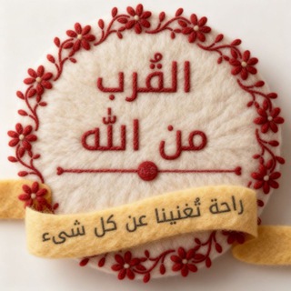 القُرب من اللّٰه ♥️