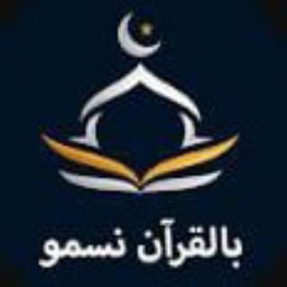 بالقران نسمو وبالسنة نرتقي