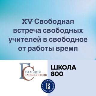 XV Свободная встреча свободных учителей в свободное от работы время