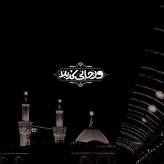 - يا حسين روحِي ألكَ .