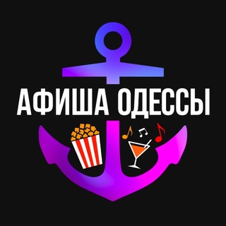 Афиша Одессы