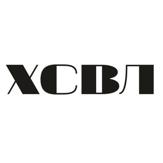 ХСВЛ