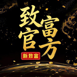 新致富官方频道