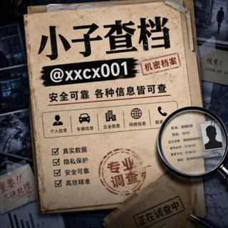 小子免费社工库交流群