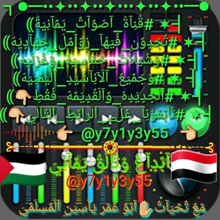 قناة اصوات يمانيه منوعه