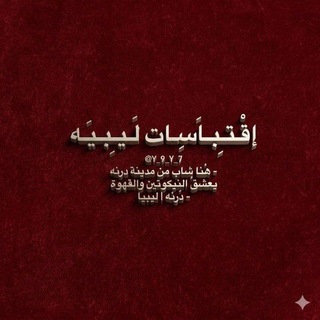 اقتباسات ليبيه