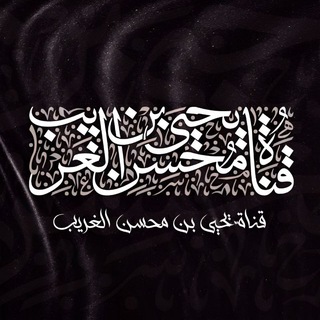 ﴿قناة﴾ يحيى بن محسن الغريب