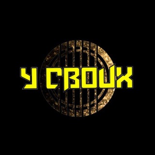 У СВОИХ 🤘🤘🤘
