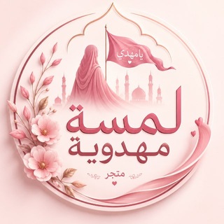 متجر لمسة مهدوية