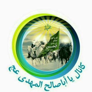 يا اباصالح المهدي (عج)