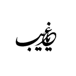 یٰاغَریبــــ..🕊️