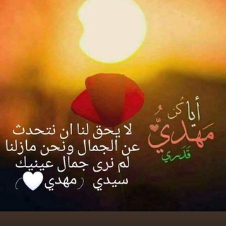 فَمَن يَّأْتِيكُمْ بِمَاءٍ مَّعِينٍ (يامهدي)