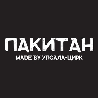 ПАКИТАН