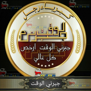 ๘(جــــبرنــــي الــــوقــــت❩