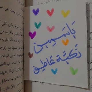 يَاسمينَ!"🤎