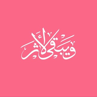 ويبقى الأثر