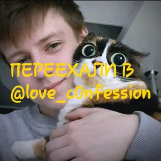 ПЕРЕЕЗД @love_c0nfession