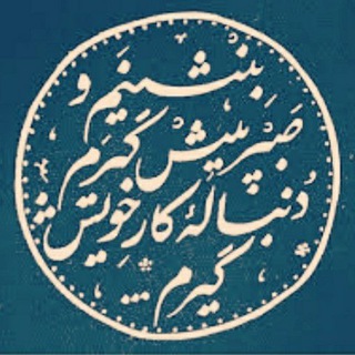 دنباله‌ کار‌ خویش