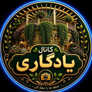 ❣️کانال یادگاری (شعر و متن