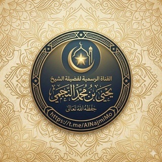 القناة الرسمية للشيخ يحيى النجمي