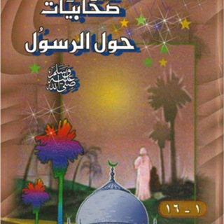 صحابيات حول رسول الله ﷺ