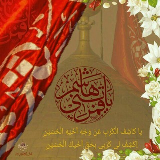 ياكاشف الكرب عن وجه اخيه الحسين اكشف كربي بحق اخيك الحسين (ص ).💚
