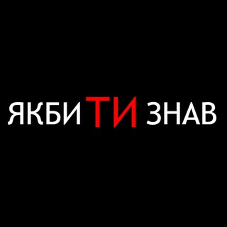 якби ти знав