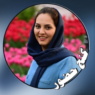 Аватар канала گنج حضور - یلدا مهدوی @yaldamahdavi_ganjehozour