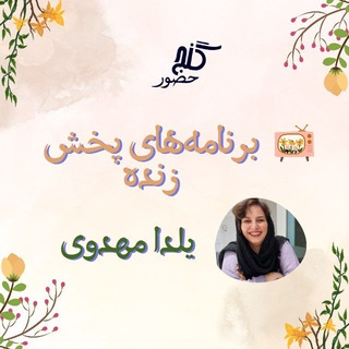 گنج حضور - یلدا مهدوی - برنامه‌های زنده