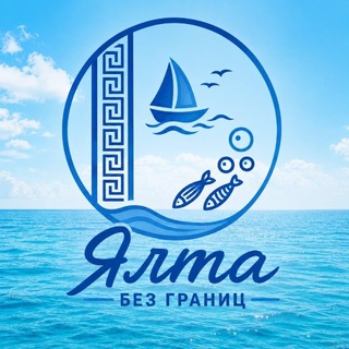 Ялта Без Границ
