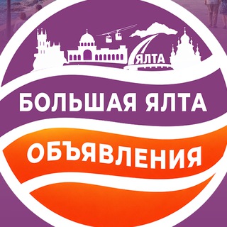 Объявления Большой Ялты