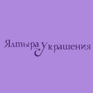 ЯЛТЫРАУ | Авторские украшения