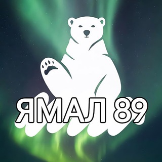 ЯМАЛ 89