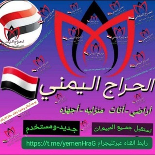 الحراج اليمني🇾🇪|مبيعات عرطات