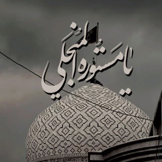 " یـٰامَسـتوره‌المُنـجَلے³¹⁵ "